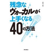 残念なヴォーカルが上手くなる40の方法（リットーミュージック） [電子書籍]