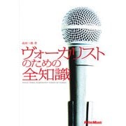 ヴォーカリストのための全知識（リットーミュージック） [電子書籍]