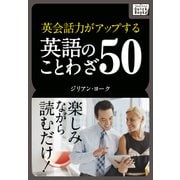 英会話力がアップする英語のことわざ50（インプレス） [電子書籍]