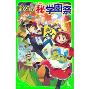 ぼくらの(秘)学園祭(角川つばさ文庫)（KADOKAWA） [電子書籍]