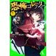 恐怖コレクター 巻ノ二 呪いの鬼ごっこ（KADOKAWA） [電子書籍]