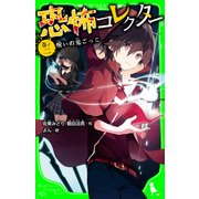 恐怖コレクター 巻ノ二 呪いの鬼ごっこ（KADOKAWA） [電子書籍]