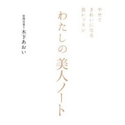 やせてきれいになる食レッスン わたしの美人ノート（KADOKAWA） [電子書籍]