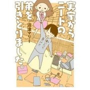 実家からニートの弟を引きとりました。（KADOKAWA） [電子書籍]