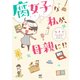 腐女子な私が、母親に！？（KADOKAWA） [電子書籍]