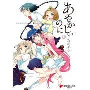 あやかしぃのに(2)（KADOKAWA） [電子書籍]