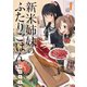新米姉妹のふたりごはん1（KADOKAWA） [電子書籍]