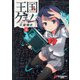 王国ゲェム(4)（KADOKAWA） [電子書籍]
