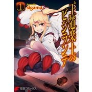 王道楽土のビジランテ1（KADOKAWA） [電子書籍]