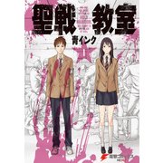 聖戦教室(1)（KADOKAWA） [電子書籍]