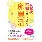 女40代 不調を感じたら始める「卵巣活」（KADOKAWA） [電子書籍]