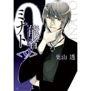 0能者ミナト<9>（KADOKAWA） [電子書籍]