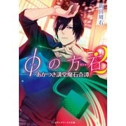 φの方石2 ―あかつき講堂魔石奇譚―（KADOKAWA） [電子書籍]