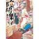 お世話になっております。陰陽課です（KADOKAWA） [電子書籍]
