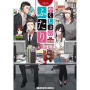 やくしょのふたり（KADOKAWA） [電子書籍]