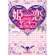 姫恋ヤンキーコレクション！（KADOKAWA） [電子書籍]