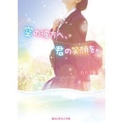 空の彼方へ、君の笑顔を。（KADOKAWA） [電子書籍]