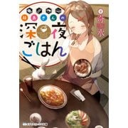 藤島さんの深夜ごはん（KADOKAWA） [電子書籍]