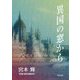 異国の窓から（KADOKAWA） [電子書籍]