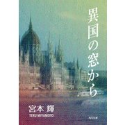 異国の窓から（KADOKAWA） [電子書籍]