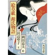 絵草紙源氏物語（KADOKAWA） [電子書籍]