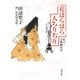 花はらはら人ちりぢり 私の古典摘み草（KADOKAWA） [電子書籍]
