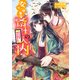 なりゆき斎王の入内6 ～心の花は咲き出ずる～（KADOKAWA） [電子書籍]