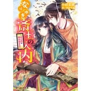 なりゆき斎王の入内6 ～心の花は咲き出ずる～（KADOKAWA） [電子書籍]