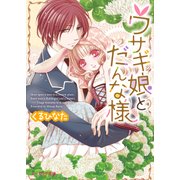 ウサギ娘とだんな様（KADOKAWA） [電子書籍]