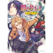 闇の皇太子25 異界の漂流人（KADOKAWA） [電子書籍]