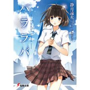 パララバ ―Parallel lovers―（KADOKAWA） [電子書籍]