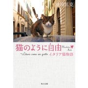 猫のように自由 ～Libero come un gatto イタリア猫物語（KADOKAWA） [電子書籍]
