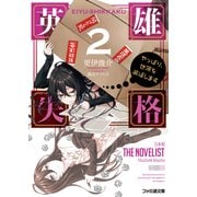 英雄失格2 やっぱり、世界を滅ぼします（KADOKAWA） [電子書籍]