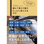 離れて暮らす親のもしもに備える本（クロスメディア・パブリッシング） [電子書籍]