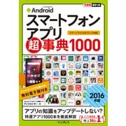 できるポケットAndroidスマートフォンアプリ超事典1000[2016年版] スマートフォン&タブレット対応（インプレス） [電子書籍]