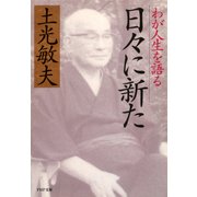 日々に新た わが人生を語る（PHP研究所） [電子書籍]