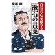 自分の心を高める 漱石の言葉（PHP研究所） [電子書籍]