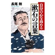 自分の心を高める 漱石の言葉（PHP研究所） [電子書籍]