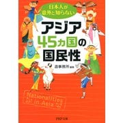 日本人が意外と知らないアジア45カ国の国民性（PHP研究所） [電子書籍]