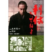 コミック 利休にたずねよ（PHP研究所） [電子書籍]