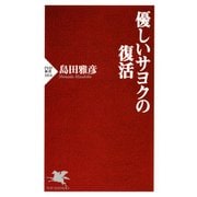 優しいサヨクの復活（PHP研究所） [電子書籍]