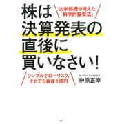 大学教授が考えた「科学的投資法」 株は決算発表の直後に買いなさい！ シンプルでローリスク、それでも資産1億円（PHP研究所） [電子書籍]