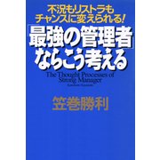 不況もリストラもチャンスに変えられる！ 「最強の管理者」ならこう考える（PHP研究所） [電子書籍]