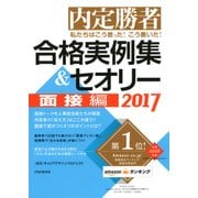 内定勝者 私たちはこう言った！ こう書いた！ 合格実例集&セオリー2017 面接編（PHP研究所） [電子書籍]