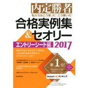 内定勝者 私たちはこう言った！ こう書いた！ 合格実例集&セオリー2017 エントリーシート編（PHP研究所） [電子書籍]