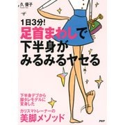 1日3分！足首まわしで下半身がみるみるヤセる（PHP研究所） [電子書籍]