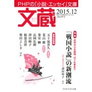 文蔵 2015.12（PHP研究所） [電子書籍]