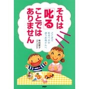 それは「叱る」ことではありません どこまで叱るべきか迷うお母さんへ（PHP研究所） [電子書籍]