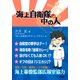 海上自衛隊の中の人（PHP研究所） [電子書籍]