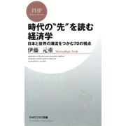 時代の「先」を読む経済学 日本と世界の潮流をつかむ70の視点（PHP研究所） [電子書籍]